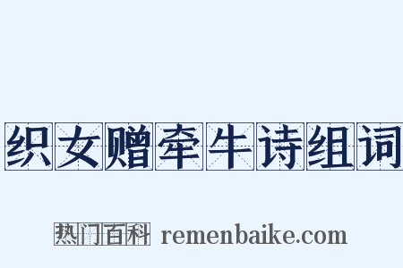 织女赠牵牛诗组词是什么意思的图片